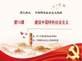 人教版初中歷史八年級下冊 第10課  建設中國特色社會主義（教學課件）