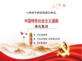 人教版初中歷史八年級(jí)下冊(cè) 第三單元  中國(guó)特色社會(huì)主義道路（單元復(fù)習(xí)課件）