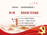人教版初中歷史八年級下冊 第13課  香港和澳門的回歸（教學(xué)課件）