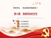人教版初中歷史八年級(jí)下冊(cè) 第14課  海峽兩岸的交往（教學(xué)課件）