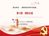 人教版初中歷史八年級(jí)下冊(cè) 第15課  鋼鐵長(zhǎng)城（教學(xué)課件）