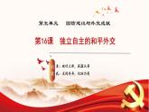 人教版初中歷史八年級下冊 第16課 獨(dú)立自主的和平外交（教學(xué)課件）