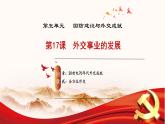人教版初中歷史八年級(jí)下冊(cè) 第17課 外交事業(yè)的發(fā)展（教學(xué)課件）