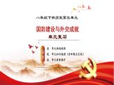 人教版初中历史八年级下册 第五单元  国防建设与外交成就（单元复习课件）