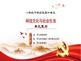 人教版初中歷史八年級下冊 第六單元  科技文化與社會(huì)生活（單元復(fù)習(xí)課件）
