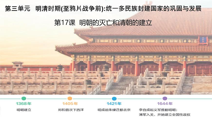 初中  历史  人教版（2024）  七年级下册（2024）  第17课 明朝的灭亡和清朝的建立 课件第1页