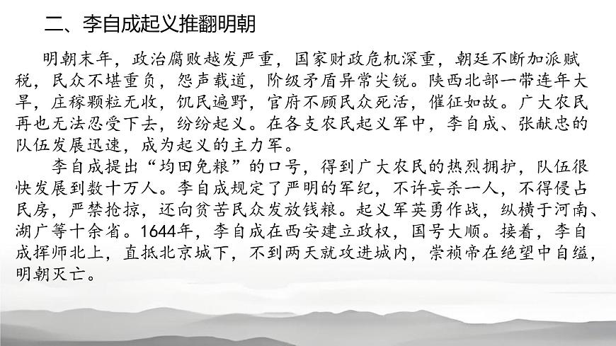 初中  历史  人教版（2024）  七年级下册（2024）  第17课 明朝的灭亡和清朝的建立 课件第6页