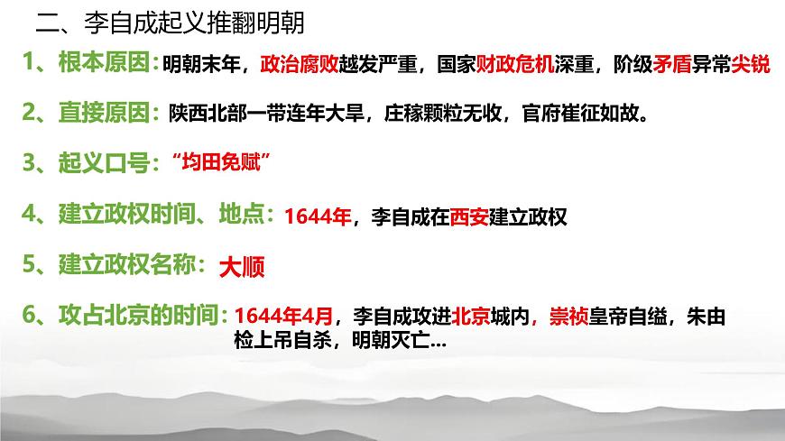 初中  历史  人教版（2024）  七年级下册（2024）  第17课 明朝的灭亡和清朝的建立 课件第7页
