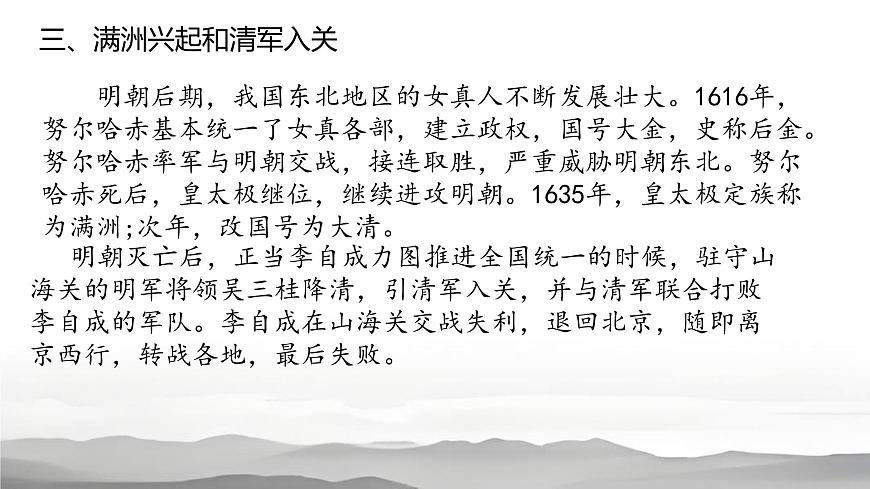 初中  历史  人教版（2024）  七年级下册（2024）  第17课 明朝的灭亡和清朝的建立 课件第8页