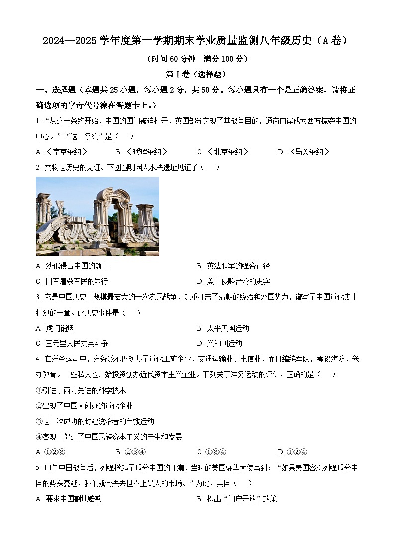 山东省枣庄市山亭区2024-2025学年八年级上学期期末历史试题（原卷版）第1页