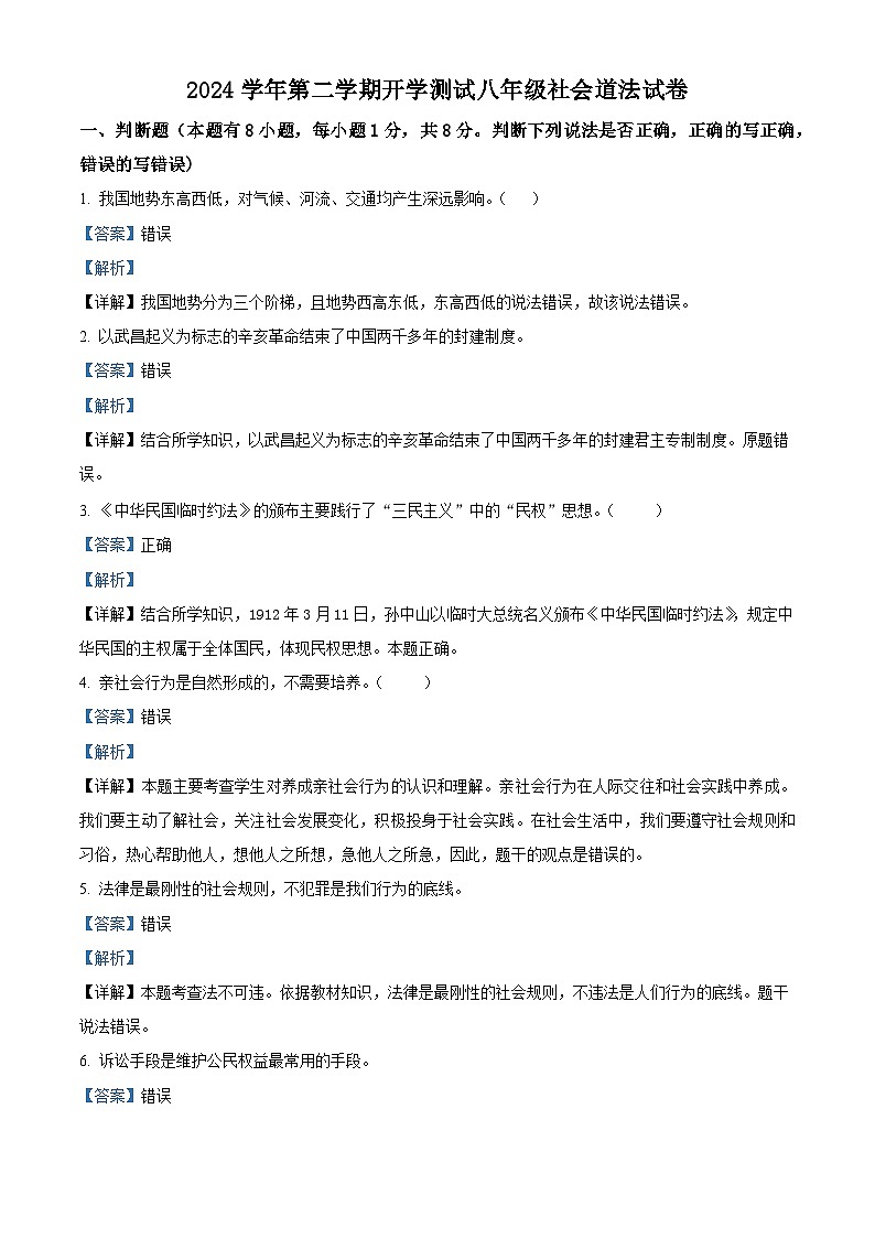 浙江省宁波市余姚市部分学校2024-2025学年八年级下学期开学测试历史与社会试题（解析版）第1页