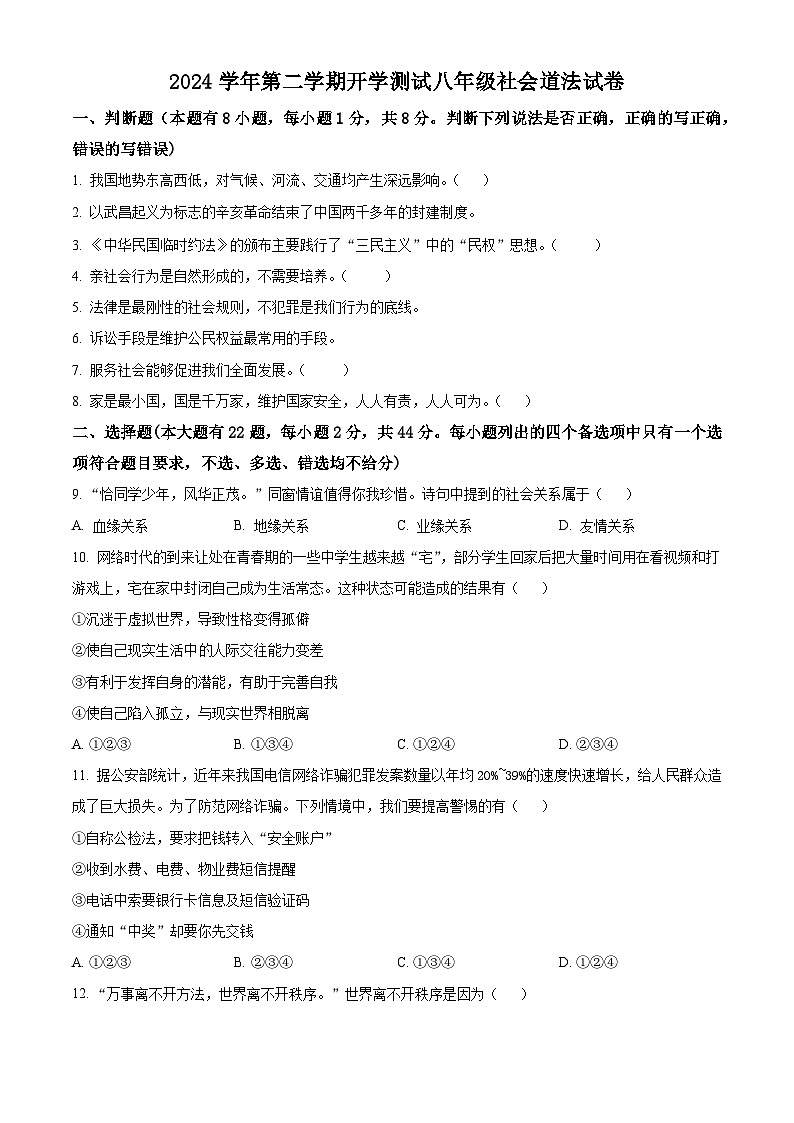 浙江省宁波市余姚市部分学校2024-2025学年八年级下学期开学测试历史与社会试题（原卷版）第1页