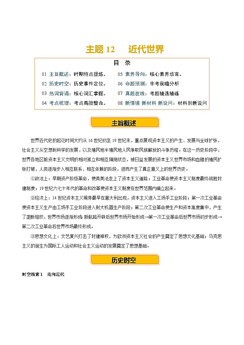 主题12 近代世界（历史时空+热词背诵+考点梳理+素养导向+命题预测）-2025年中考历史一轮复习知识清单第2页