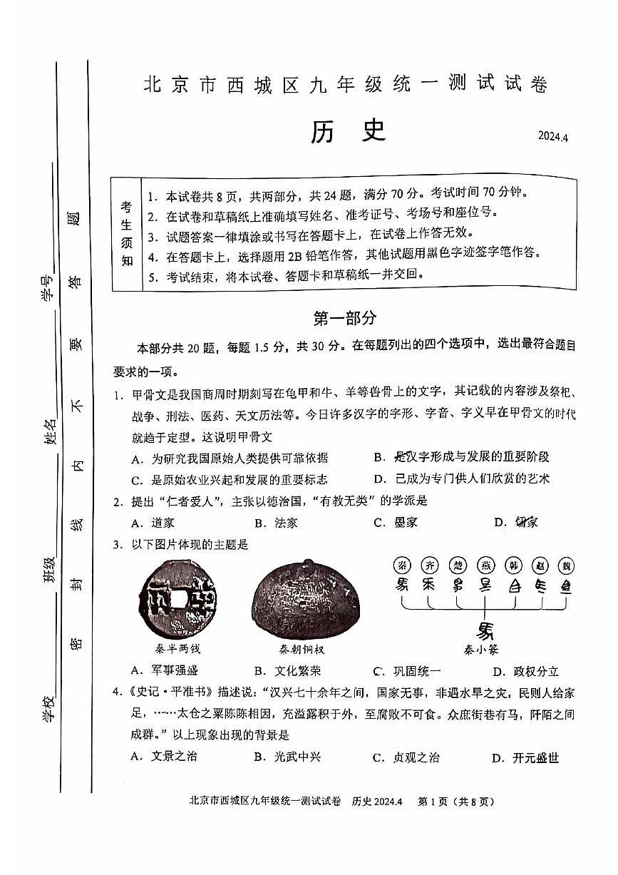 2024北京西城初三一模历史试卷（教师版）第1页