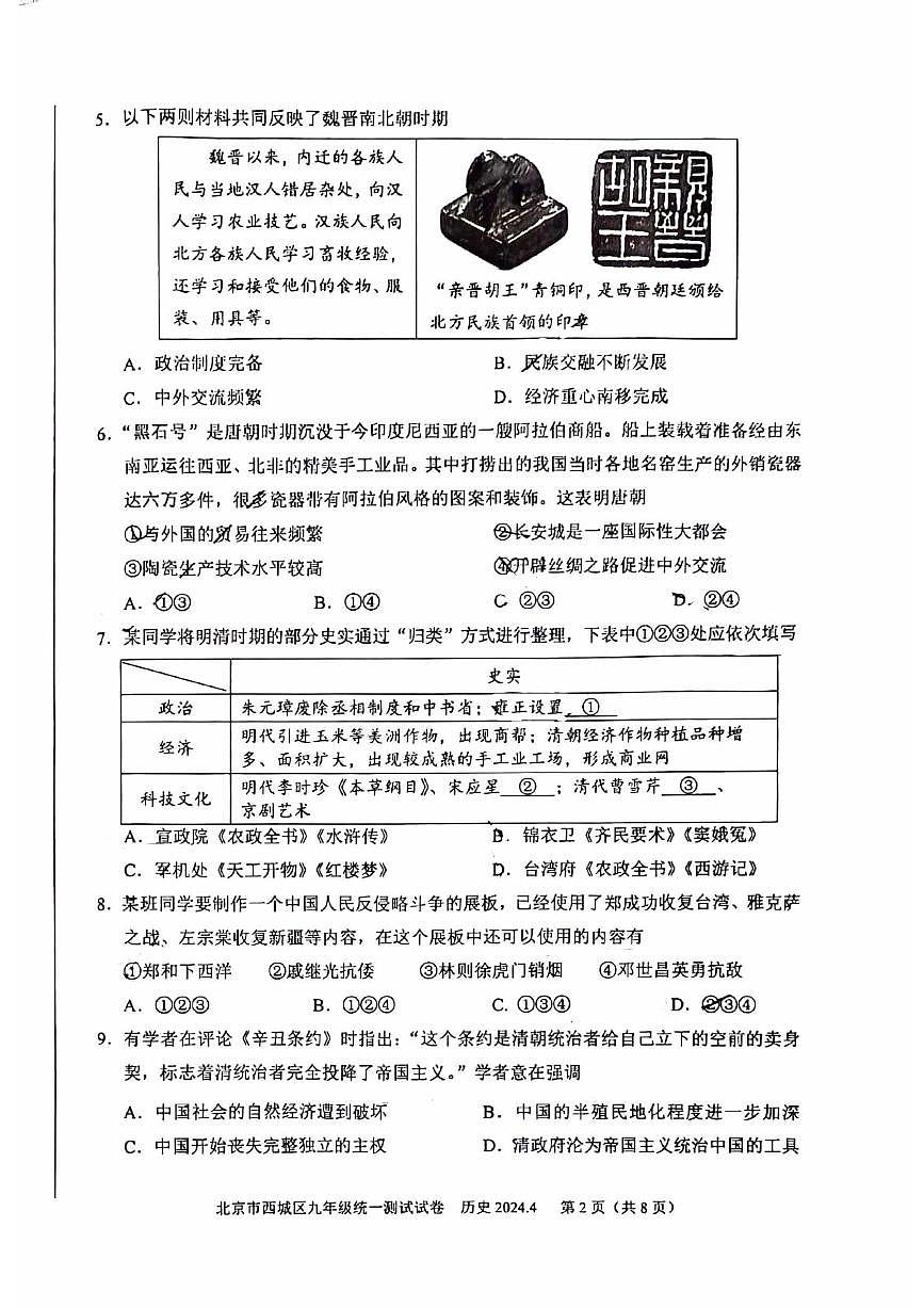 2024北京西城初三一模历史试卷（教师版）第2页