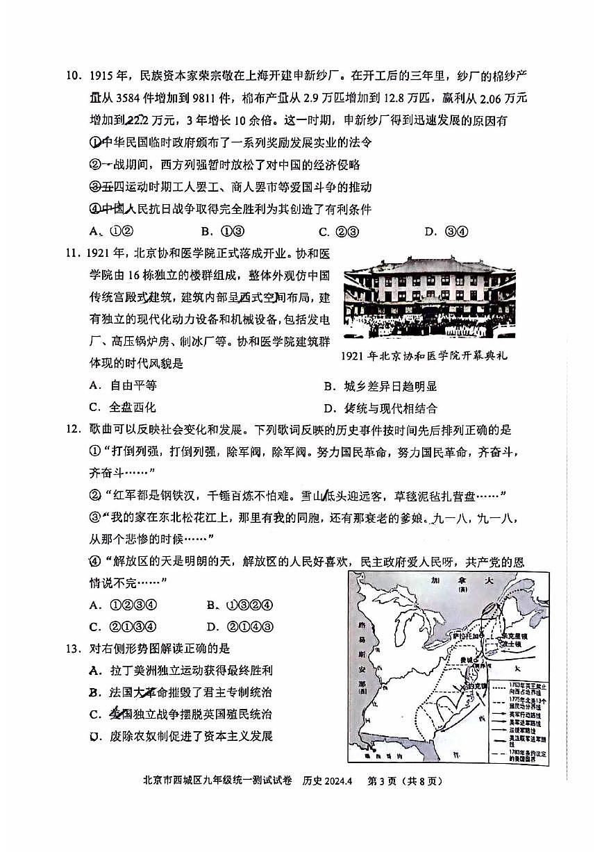 2024北京西城初三一模历史试卷（教师版）第3页