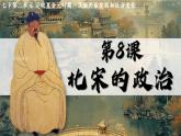 新人教版初中歷史七年級下冊 第8課  北宋的政治（課件）