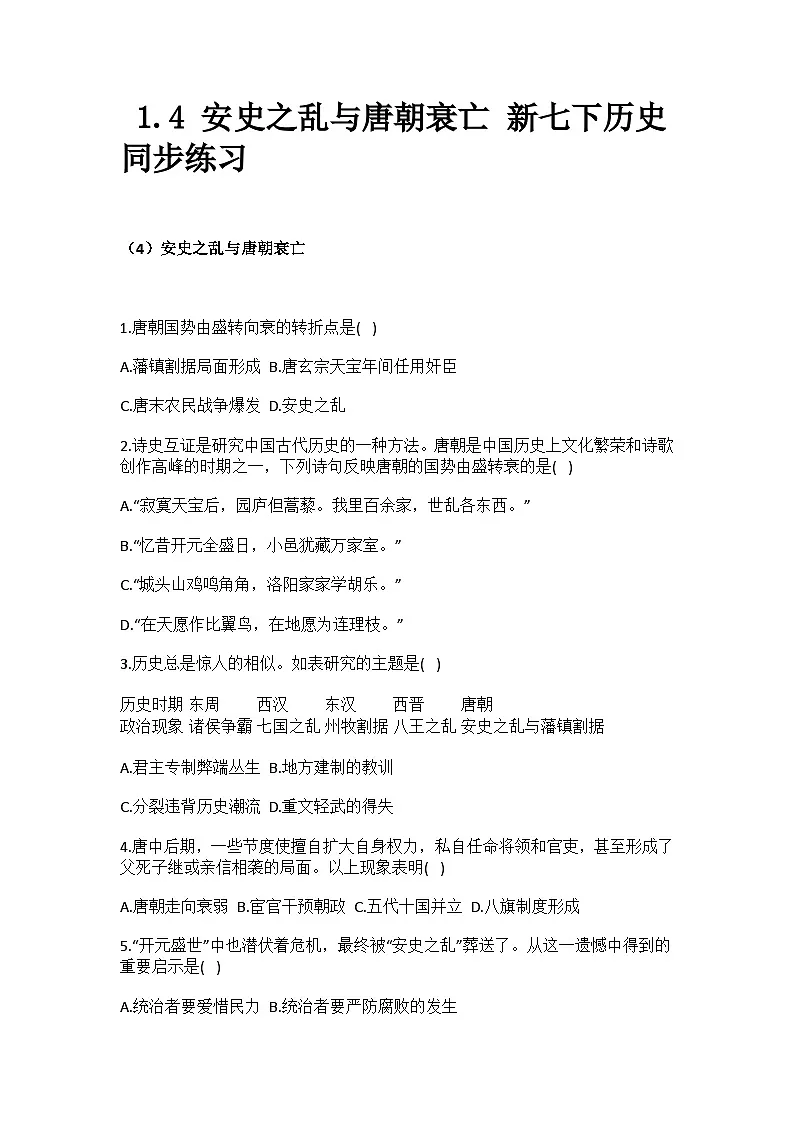 部编人教版初中历史 1.4 安史之乱与唐朝衰亡 新七下历史 同步练习第1页