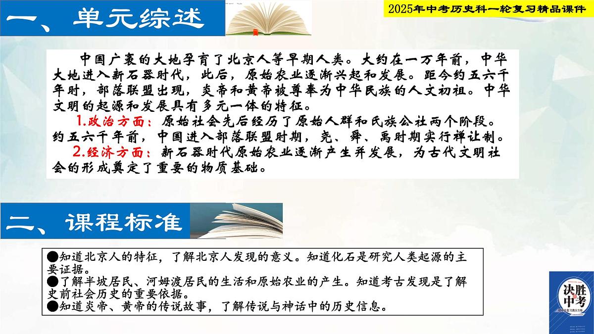 2025年中考历史科一轮复习精品课件  第一单元  史前时期：中国境内早期人类与文明起源第2页