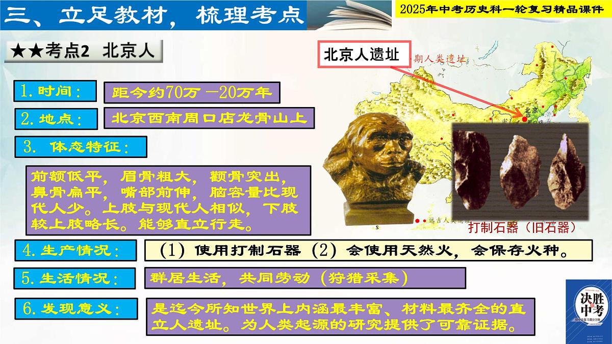 2025年中考历史科一轮复习精品课件  第一单元  史前时期：中国境内早期人类与文明起源第4页