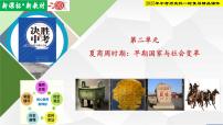 2025年中考历史科一轮复习精品课件第二单元  夏商周时期：早期国家与社会变革