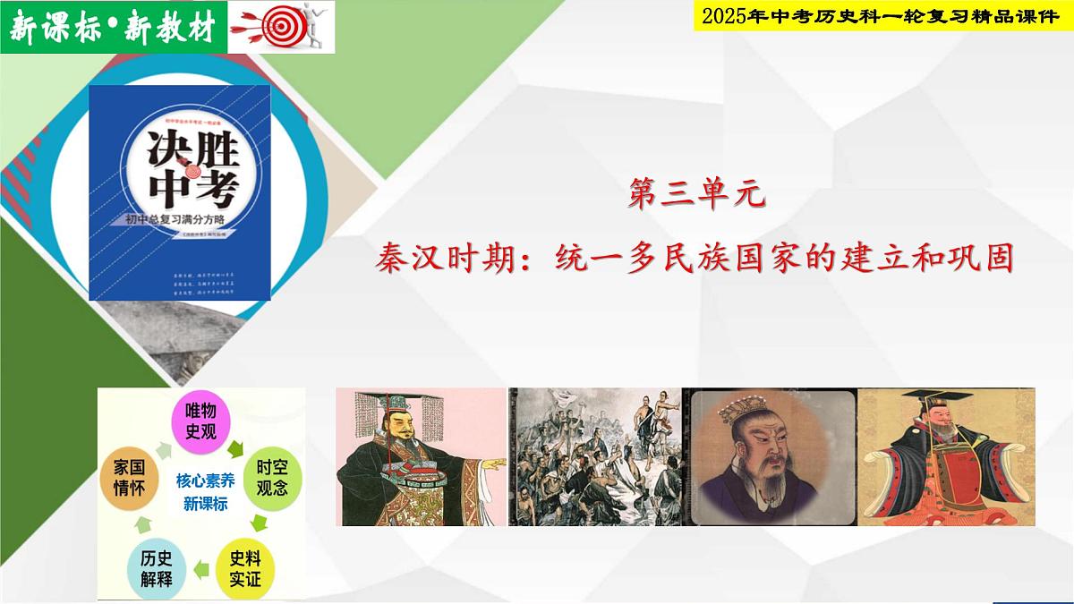 2025年中考历史科一轮复习精品课件 第三单元  秦汉时期：统一多民族国家的建立和巩固第1页