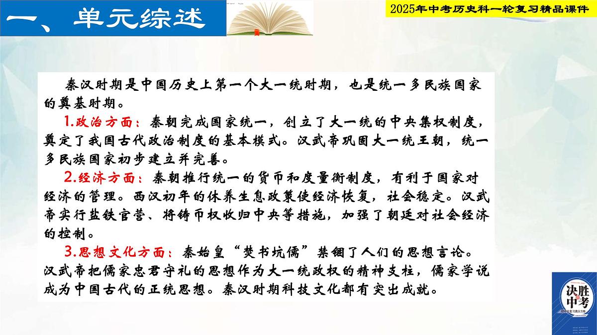 2025年中考历史科一轮复习精品课件 第三单元  秦汉时期：统一多民族国家的建立和巩固第2页