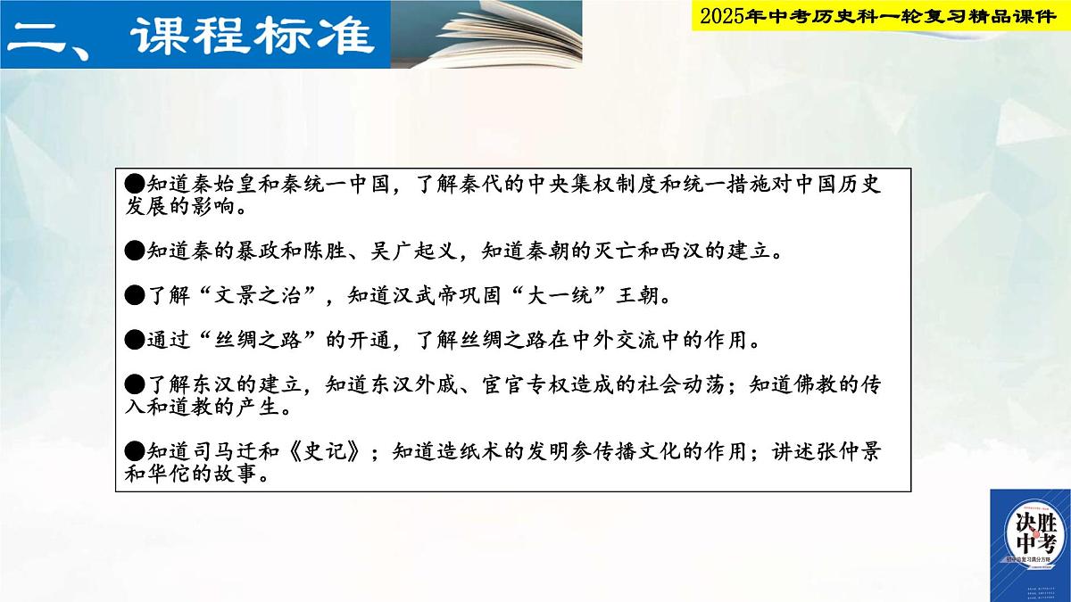 2025年中考历史科一轮复习精品课件 第三单元  秦汉时期：统一多民族国家的建立和巩固第3页