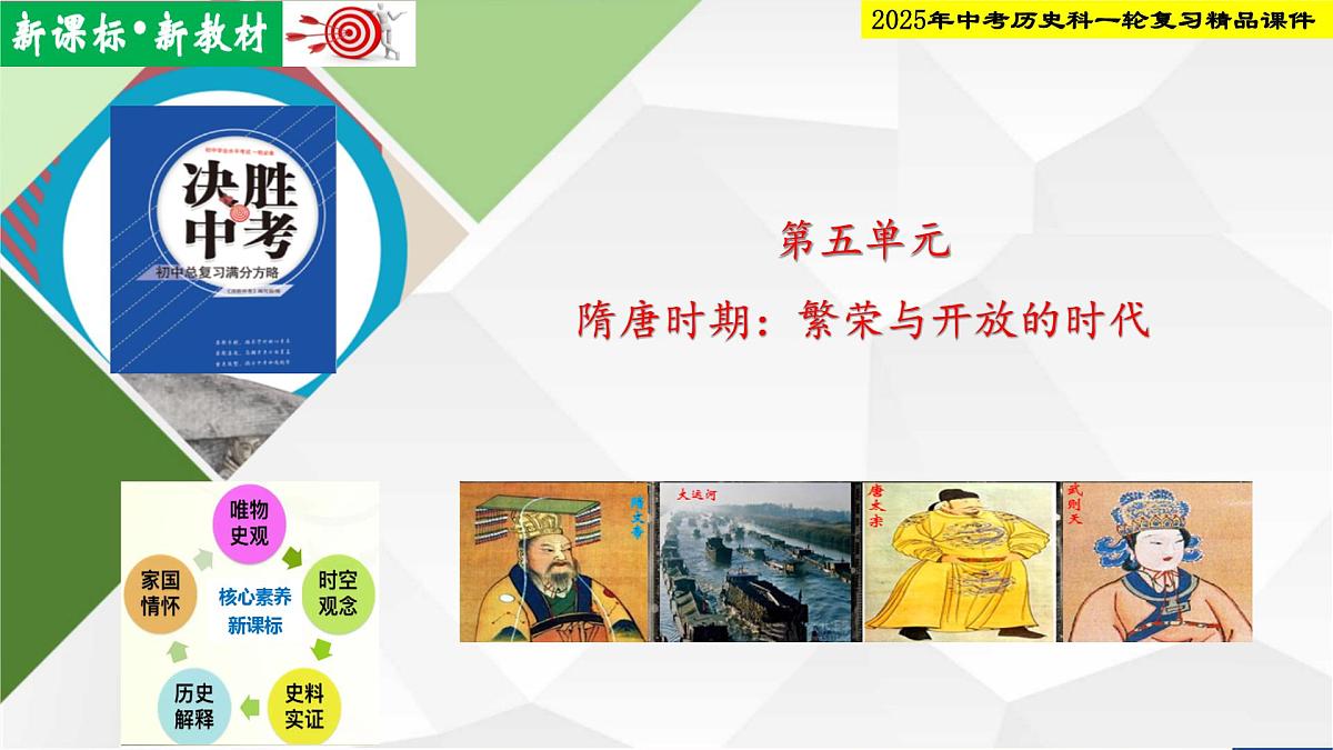 2025年中考历史科一轮复习精品课件第五单元 隋唐时期：繁荣与开放的时代第1页