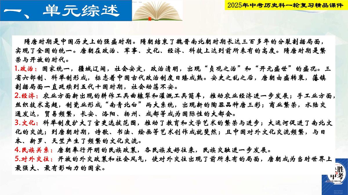 2025年中考历史科一轮复习精品课件第五单元 隋唐时期：繁荣与开放的时代第2页