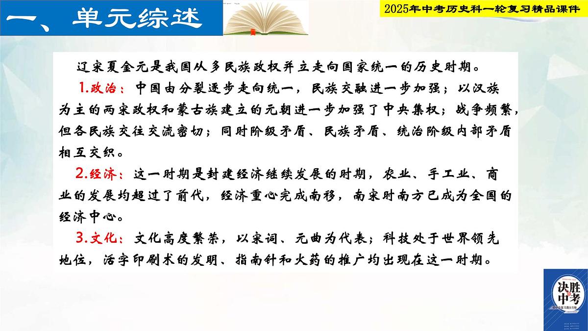 2025年中考历史科一轮复习精品课件第六单元   辽宋金元时期：民族关系发展和社会变化第2页