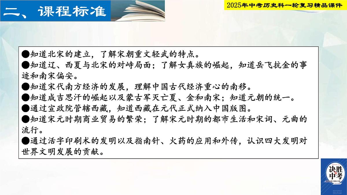 2025年中考历史科一轮复习精品课件第六单元   辽宋金元时期：民族关系发展和社会变化第3页