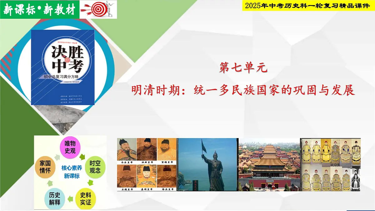 2025年中考历史科一轮复习精品课件第七单元 明清时期：统一多民族国家的巩固与发展第1页