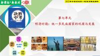 2025年中考历史科一轮复习精品课件第七单元   明清时期：统一多民族国家的巩固与发展
