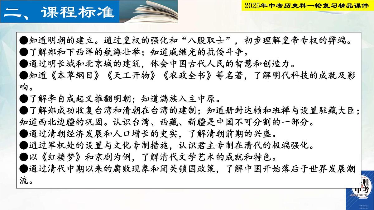 2025年中考历史科一轮复习精品课件第七单元   明清时期：统一多民族国家的巩固与发展第3页