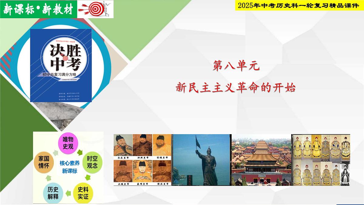 2025年中考历史科一轮复习精品课件第八单元   中国开始沦为半殖民地半封建社会第1页