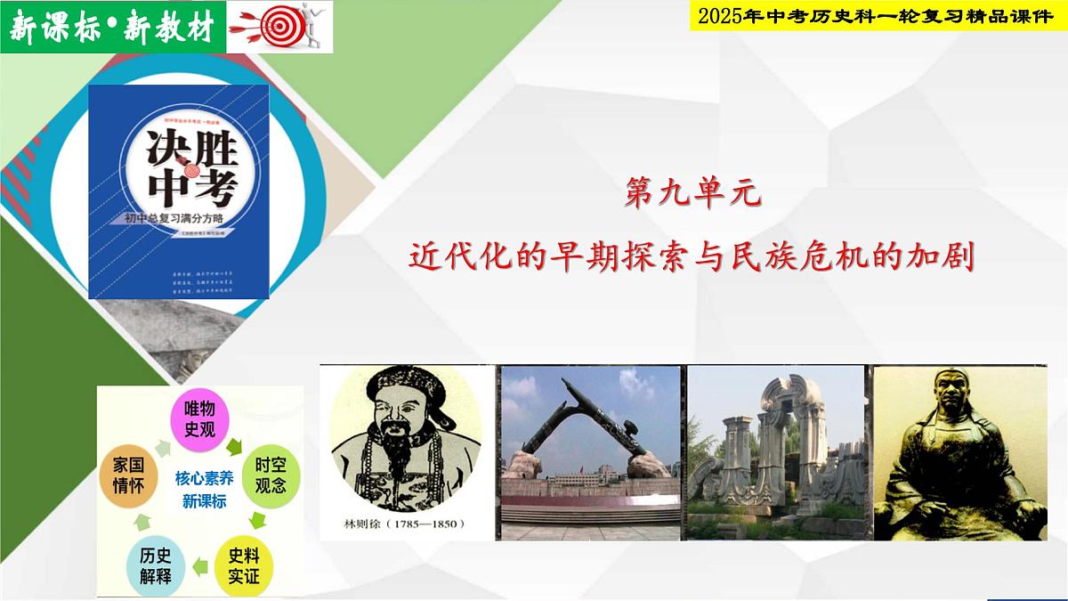 2025年中考历史科一轮复习精品课件第九单元 近代化的早期探索与民族危机的加剧第1页