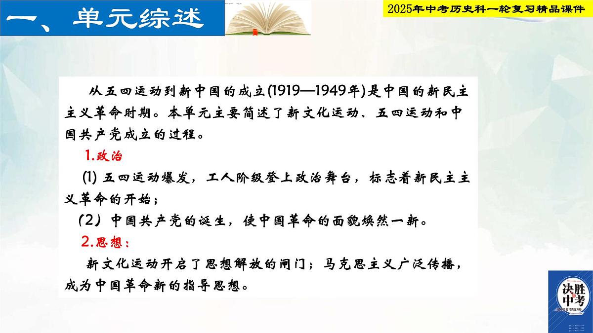 2025年中考历史科一轮复习精品课件第十一单元   新民主主义革命的开始第2页