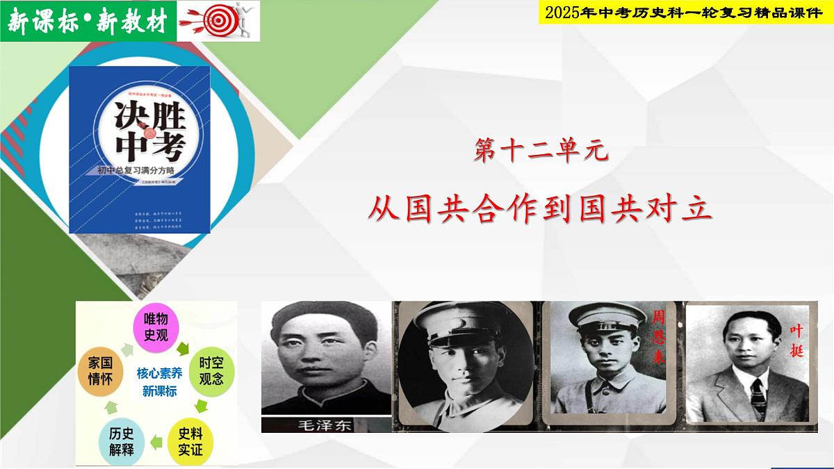 2025年中考历史科一轮复习精品课件第十二单元 从国共合作到国共对立第1页