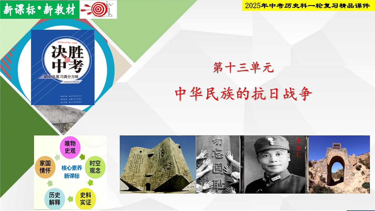 2025年中考历史科一轮复习精品课件第十三单元   中华 族的抗日战争第1页