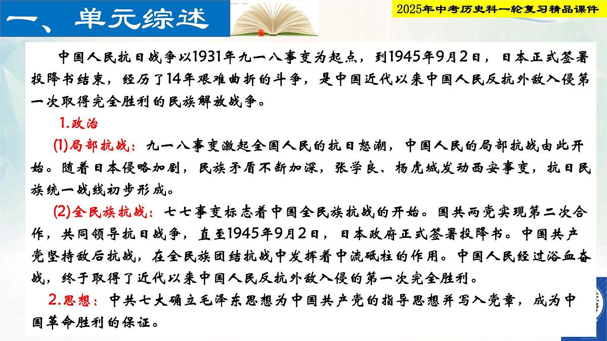 2025年中考历史科一轮复习精品课件第十三单元   中华 族的抗日战争第2页