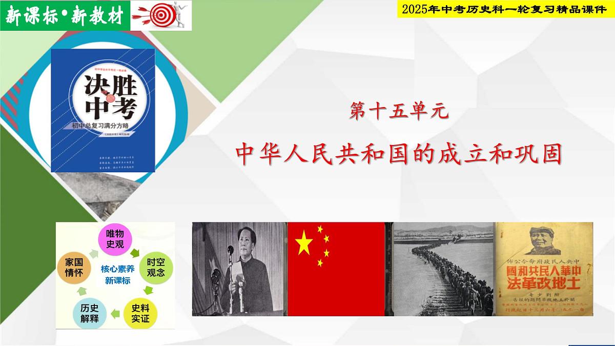 2025年中考历史科一轮复习精品课件第十五单元   中华人民共和国的成立和巩固第1页