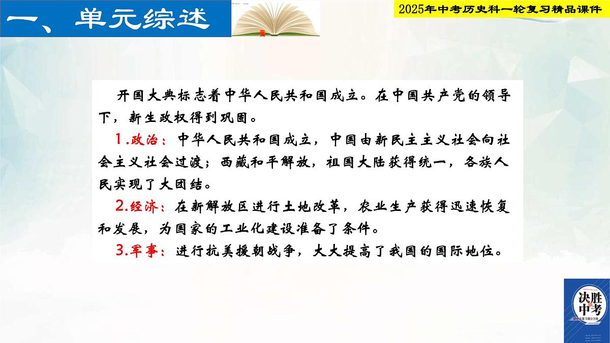 2025年中考历史科一轮复习精品课件第十五单元   中华人民共和国的成立和巩固第2页