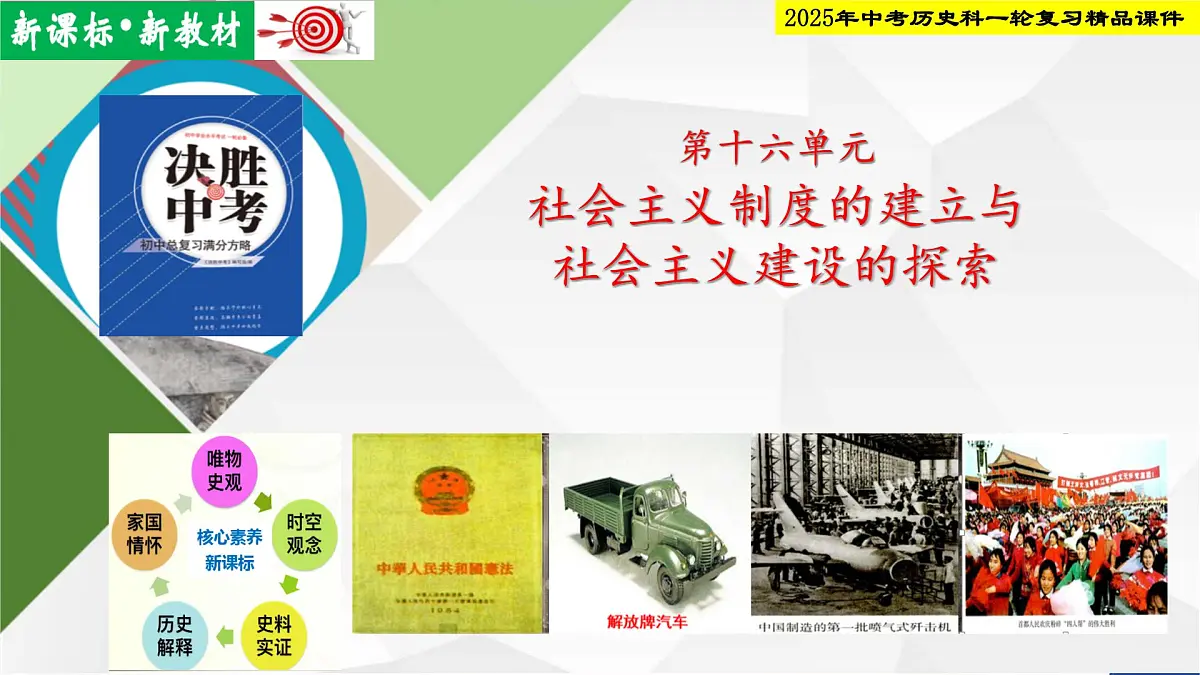 2025年中考历史科一轮复习精品课件第十六单元 社会主义制度的建立与社会主义建设的探索第1页