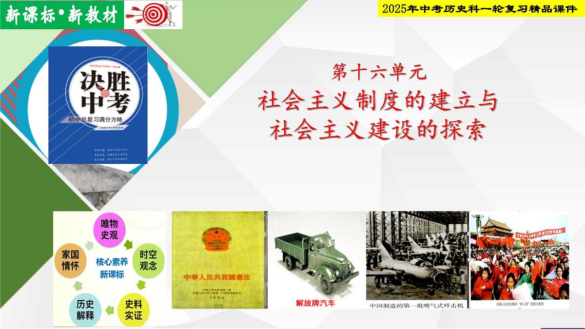 2025年中考历史科一轮复习精品课件第十六单元   社会主义制度的建立与社会主义建设的探索第1页