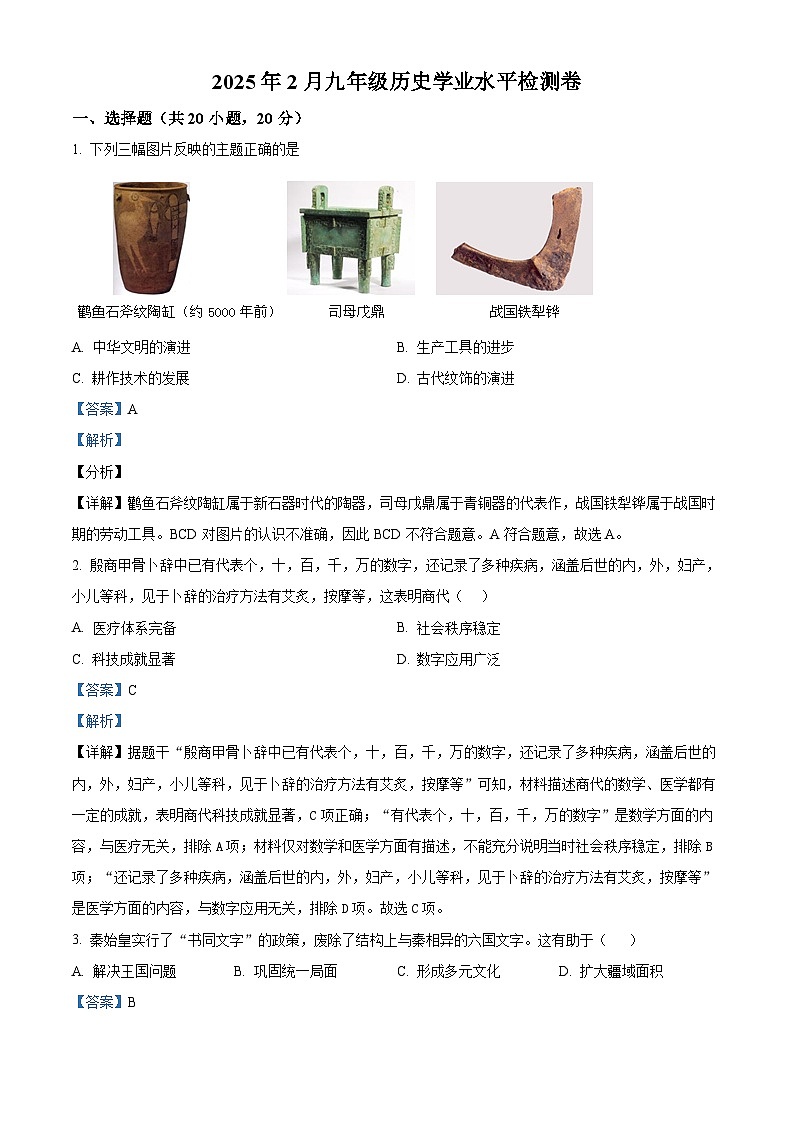 河南省信阳市第七中学2024-2025学年九年级2月学业水平检测历史试题（解析版）第1页