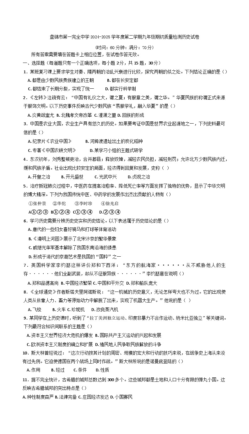 辽宁省盘锦市第一完全中学2024-2025学年九年级下学期开学历史试题第1页
