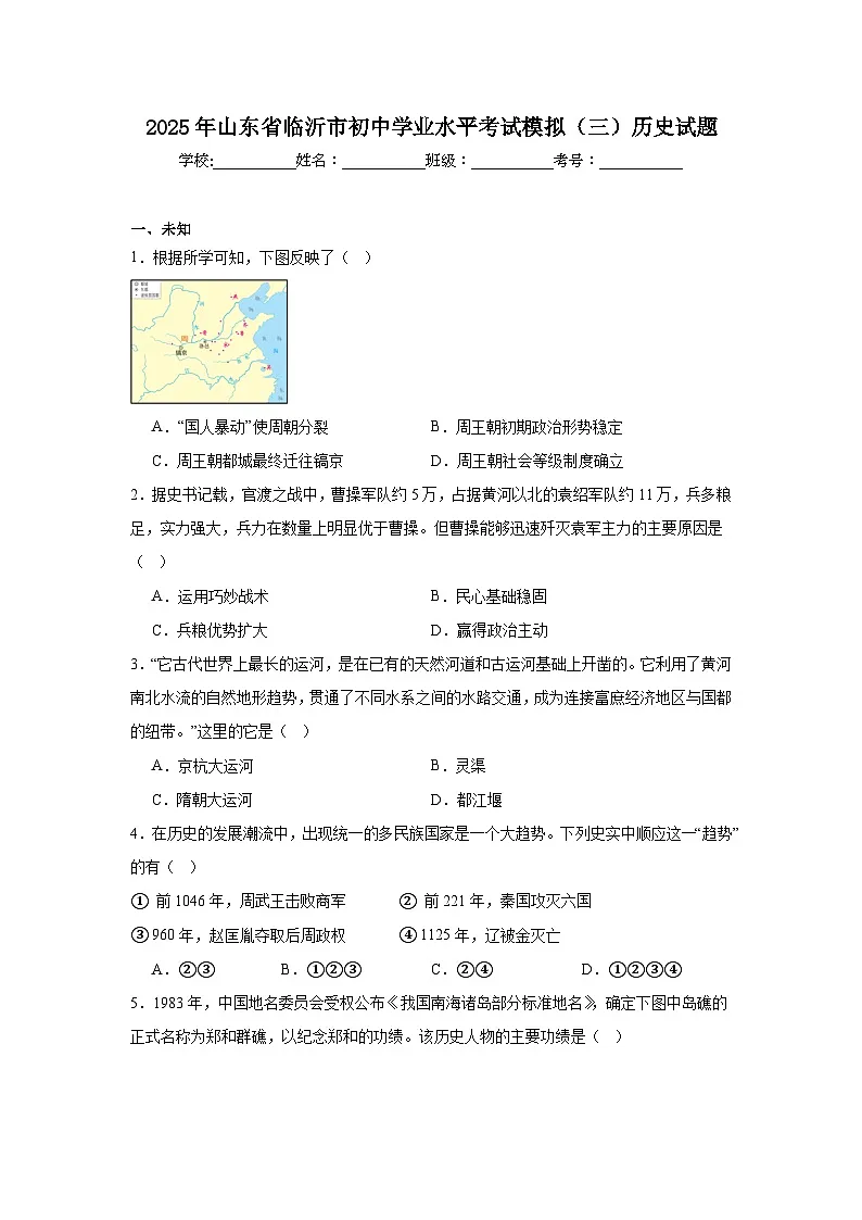 2025年山东省临沂市初中学业水平考试模拟（三）历史试题第1页