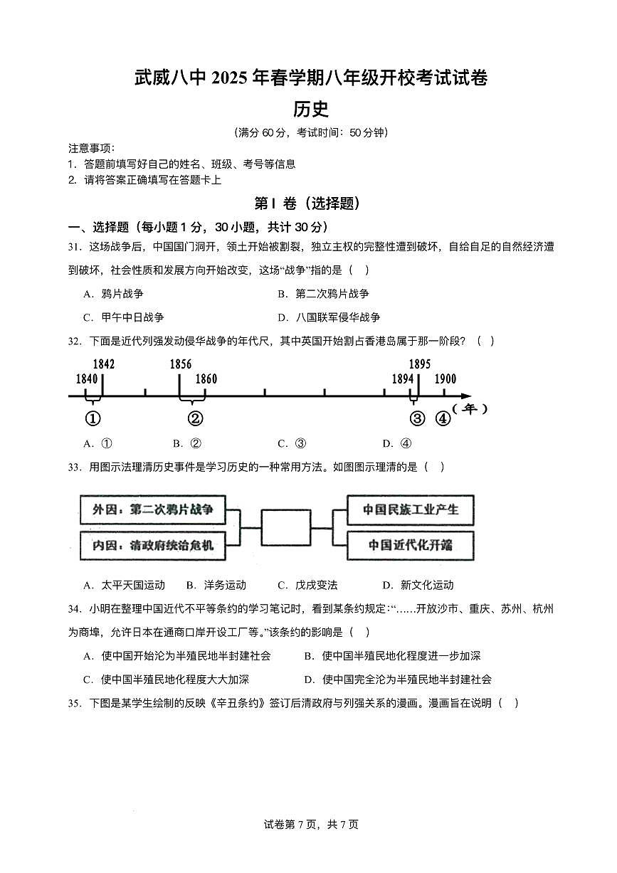 甘肃省武威第八中学2024-2025学年八年级下学期开学 历史试题（pdf版）第1页