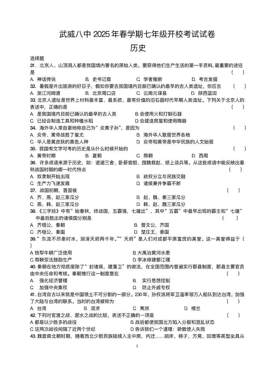 甘肃省武威第八中学2024-2025学年七年级下学期开学 历史试题（pdf版）第1页